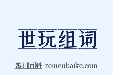 世玩组词是什么意思的图片